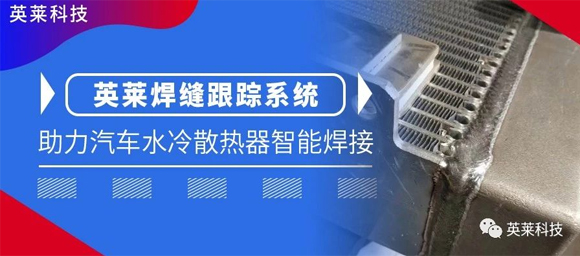 英萊焊縫跟蹤系統(tǒng)，助力汽車水冷散熱器智能焊接
