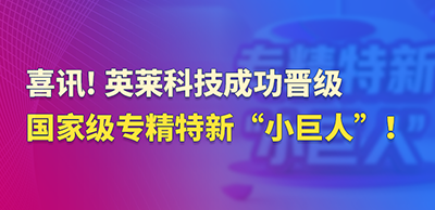 喜訊！英萊科技成功晉級(jí)國(guó)家