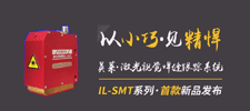 新品 | 英萊科技IL-SMT新品發(fā)布，以小巧見精悍，歡迎咨詢！