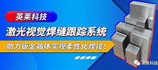 案例 | 英萊激光視覺焊縫跟蹤系統(tǒng)，助力鈑金箱體柔性化激光焊接！