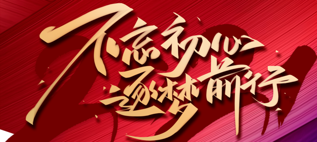 2021，不忘初心，逐夢(mèng)前行！