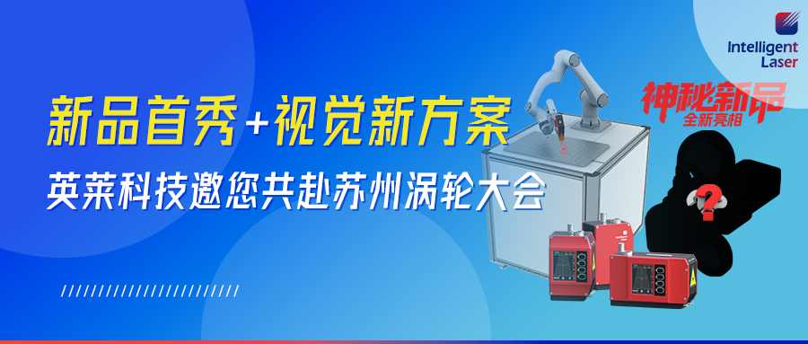 全新視覺產(chǎn)品！英萊科技攜全新視覺產(chǎn)品邀您共赴蘇州｜2026 渦輪技術(shù)大會(huì)，以智能智造賦能航空動(dòng)力 “中國心”
